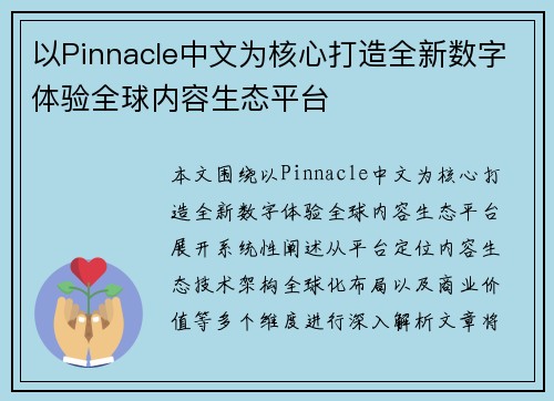 以Pinnacle中文为核心打造全新数字体验全球内容生态平台