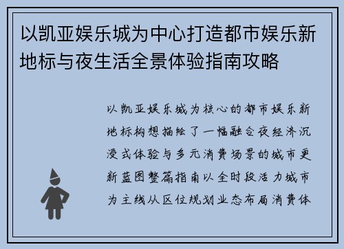 以凯亚娱乐城为中心打造都市娱乐新地标与夜生活全景体验指南攻略