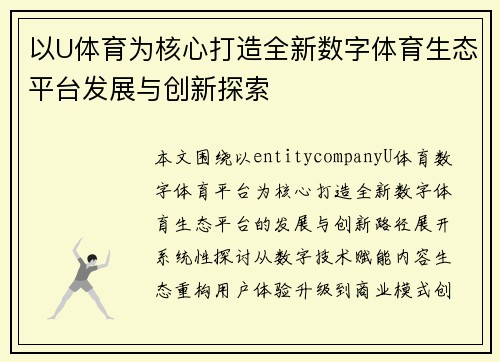 以U体育为核心打造全新数字体育生态平台发展与创新探索