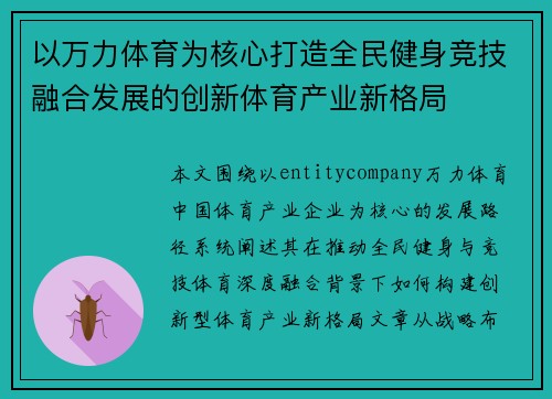 以万力体育为核心打造全民健身竞技融合发展的创新体育产业新格局