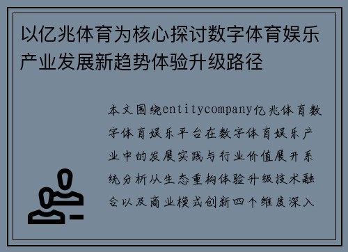 以亿兆体育为核心探讨数字体育娱乐产业发展新趋势体验升级路径