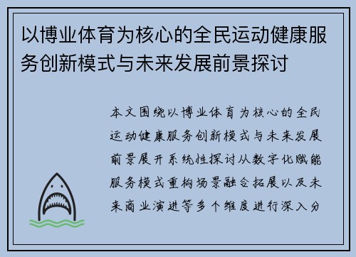 以博业体育为核心的全民运动健康服务创新模式与未来发展前景探讨