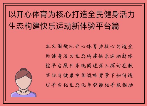 以开心体育为核心打造全民健身活力生态构建快乐运动新体验平台篇