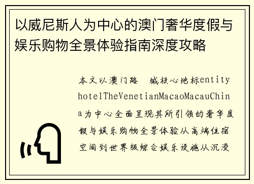 以威尼斯人为中心的澳门奢华度假与娱乐购物全景体验指南深度攻略