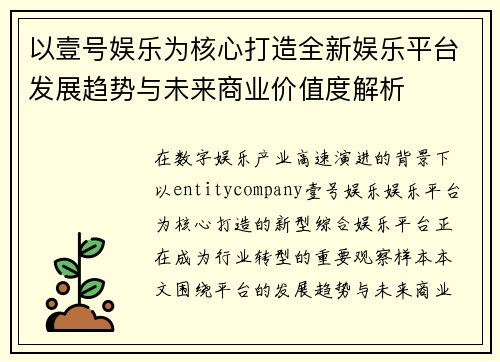 以壹号娱乐为核心打造全新娱乐平台发展趋势与未来商业价值度解析