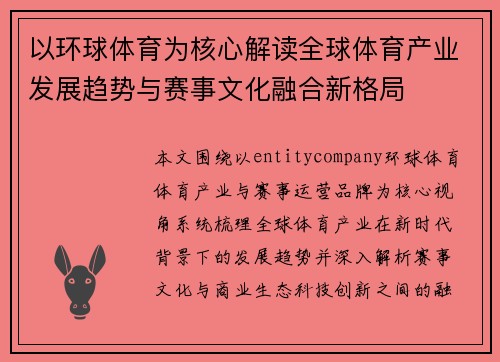 以环球体育为核心解读全球体育产业发展趋势与赛事文化融合新格局