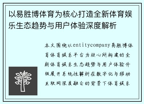 以易胜博体育为核心打造全新体育娱乐生态趋势与用户体验深度解析