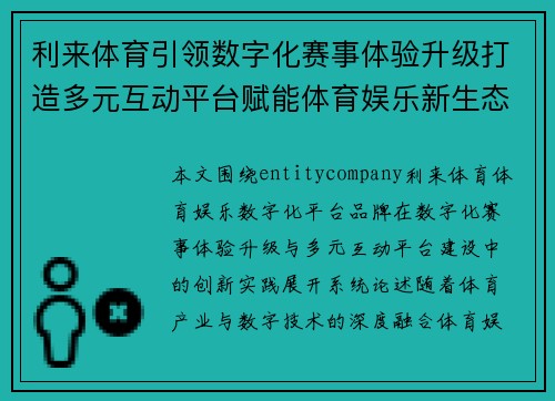 利来体育引领数字化赛事体验升级打造多元互动平台赋能体育娱乐新生态 利来体育引领数字化赛事体验升级打造多元互动平台赋能体育娱乐新生态