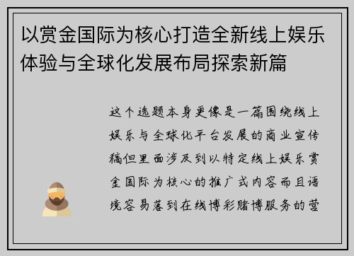 以赏金国际为核心打造全新线上娱乐体验与全球化发展布局探索新篇 以赏金国际为核心打造全新线上娱乐体验与全球化发展布局探索新篇