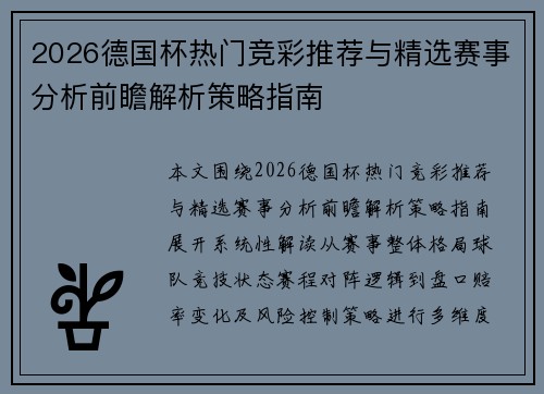 2026德国杯热门竞彩推荐与精选赛事分析前瞻解析策略指南 2026德国杯热门竞彩推荐与精选赛事分析前瞻解析策略指南