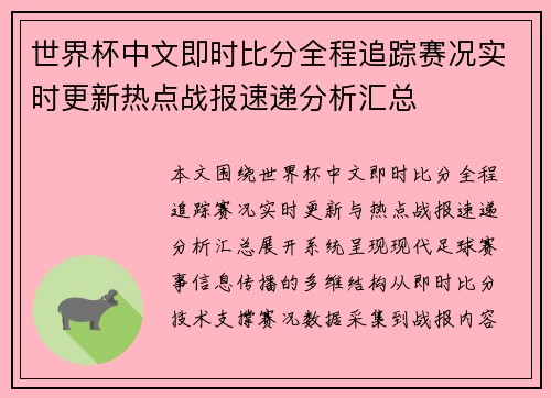 世界杯中文即时比分全程追踪赛况实时更新热点战报速递分析汇总 世界杯中文即时比分全程追踪赛况实时更新热点战报速递分析汇总