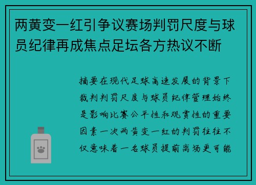 两黄变一红引争议赛场判罚尺度与球员纪律再成焦点足坛各方热议不断 两黄变一红引争议赛场判罚尺度与球员纪律再成焦点足坛各方热议不断