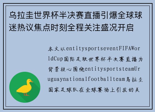 乌拉圭世界杯半决赛直播引爆全球球迷热议焦点时刻全程关注盛况开启 乌拉圭世界杯半决赛直播引爆全球球迷热议焦点时刻全程关注盛况开启