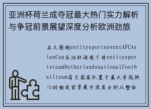 亚洲杯荷兰成夺冠最大热门实力解析与争冠前景展望深度分析欧洲劲旅