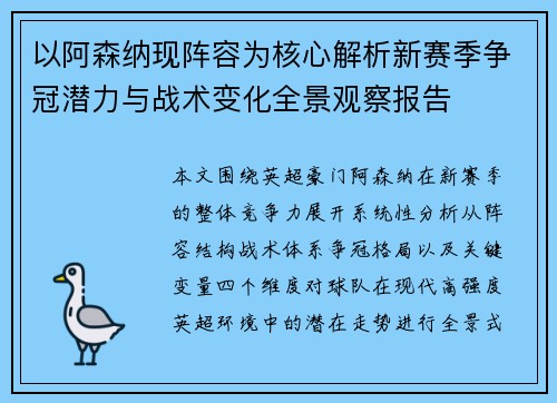 以阿森纳现阵容为核心解析新赛季争冠潜力与战术变化全景观察报告