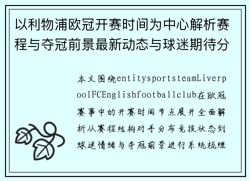以利物浦欧冠开赛时间为中心解析赛程与夺冠前景最新动态与球迷期待分析