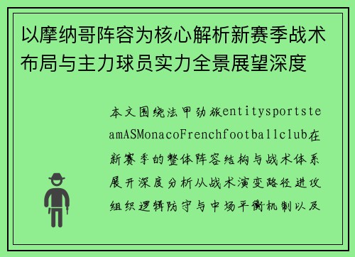 以摩纳哥阵容为核心解析新赛季战术布局与主力球员实力全景展望深度