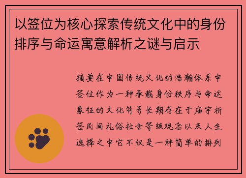 以签位为核心探索传统文化中的身份排序与命运寓意解析之谜与启示