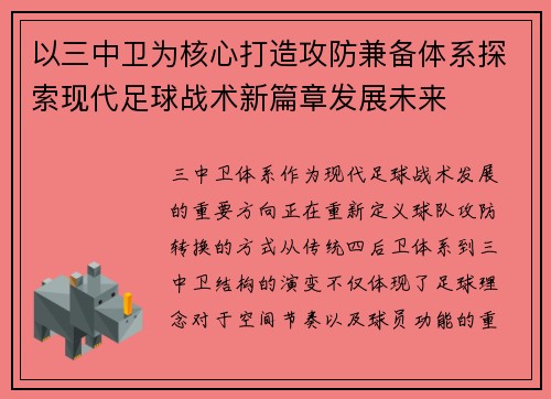 以三中卫为核心打造攻防兼备体系探索现代足球战术新篇章发展未来