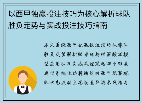 以西甲独赢投注技巧为核心解析球队胜负走势与实战投注技巧指南