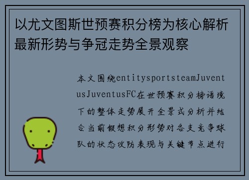 以尤文图斯世预赛积分榜为核心解析最新形势与争冠走势全景观察