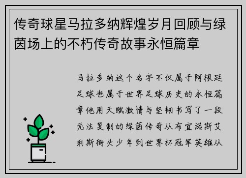 传奇球星马拉多纳辉煌岁月回顾与绿茵场上的不朽传奇故事永恒篇章