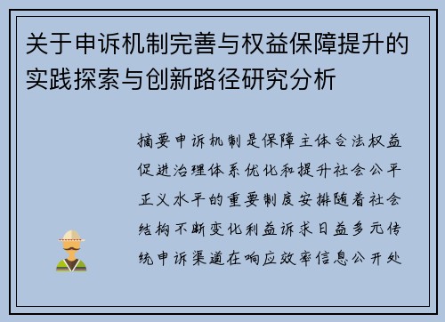 关于申诉机制完善与权益保障提升的实践探索与创新路径研究分析