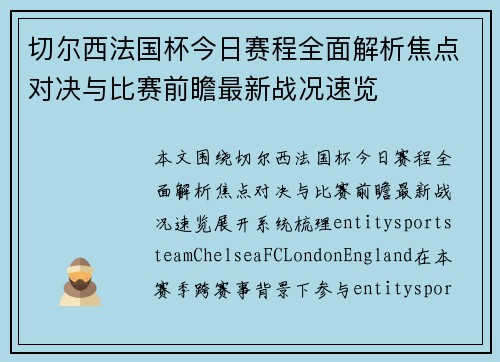 切尔西法国杯今日赛程全面解析焦点对决与比赛前瞻最新战况速览