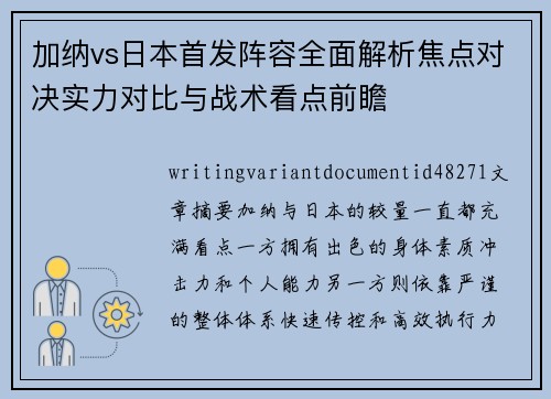 加纳vs日本首发阵容全面解析焦点对决实力对比与战术看点前瞻