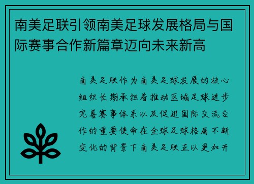 南美足联引领南美足球发展格局与国际赛事合作新篇章迈向未来新高