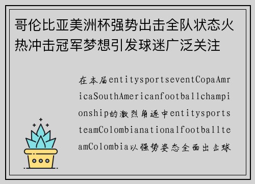 哥伦比亚美洲杯强势出击全队状态火热冲击冠军梦想引发球迷广泛关注 哥伦比亚美洲杯强势出击全队状态火热冲击冠军梦想引发球迷广泛关注