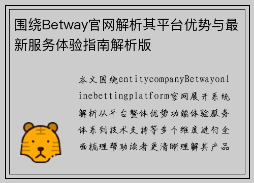 围绕Betway官网解析其平台优势与最新服务体验指南解析版