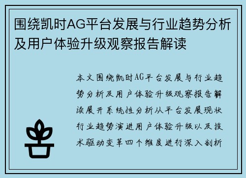 围绕凯时AG平台发展与行业趋势分析及用户体验升级观察报告解读