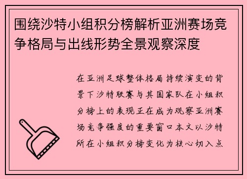 围绕沙特小组积分榜解析亚洲赛场竞争格局与出线形势全景观察深度