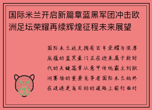 国际米兰开启新篇章蓝黑军团冲击欧洲足坛荣耀再续辉煌征程未来展望