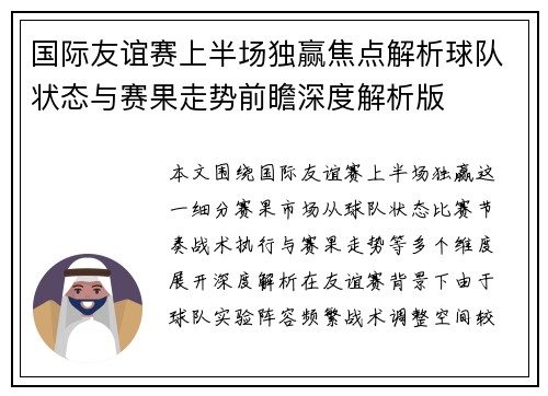 国际友谊赛上半场独赢焦点解析球队状态与赛果走势前瞻深度解析版 国际友谊赛上半场独赢焦点解析球队状态与赛果走势前瞻深度解析版