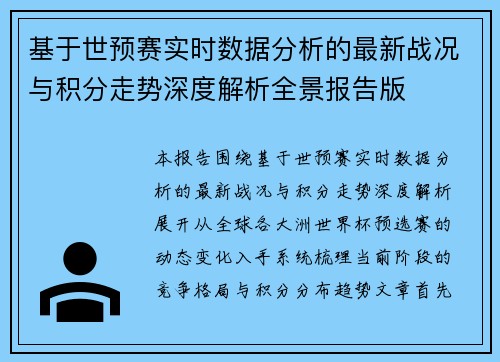 基于世预赛实时数据分析的最新战况与积分走势深度解析全景报告版