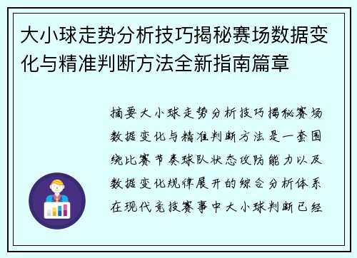 大小球走势分析技巧揭秘赛场数据变化与精准判断方法全新指南篇章 大小球走势分析技巧揭秘赛场数据变化与精准判断方法全新指南篇章