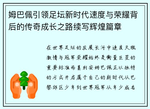 姆巴佩引领足坛新时代速度与荣耀背后的传奇成长之路续写辉煌篇章