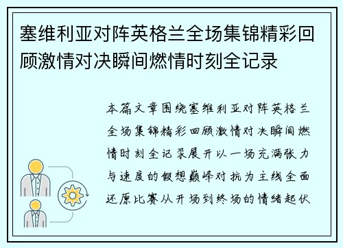 塞维利亚对阵英格兰全场集锦精彩回顾激情对决瞬间燃情时刻全记录