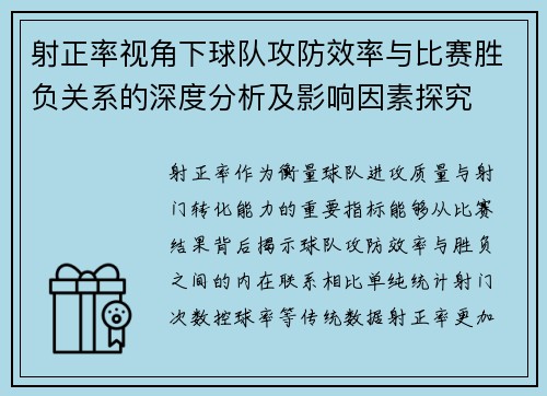 射正率视角下球队攻防效率与比赛胜负关系的深度分析及影响因素探究