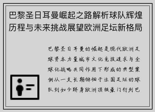 巴黎圣日耳曼崛起之路解析球队辉煌历程与未来挑战展望欧洲足坛新格局