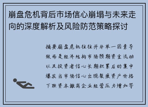 崩盘危机背后市场信心崩塌与未来走向的深度解析及风险防范策略探讨