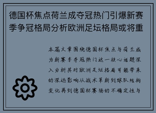 德国杯焦点荷兰成夺冠热门引爆新赛季争冠格局分析欧洲足坛格局或将重塑