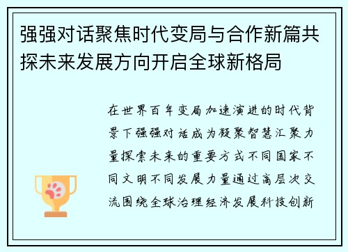 强强对话聚焦时代变局与合作新篇共探未来发展方向开启全球新格局 强强对话聚焦时代变局与合作新篇共探未来发展方向开启全球新格局