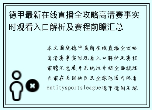 德甲最新在线直播全攻略高清赛事实时观看入口解析及赛程前瞻汇总