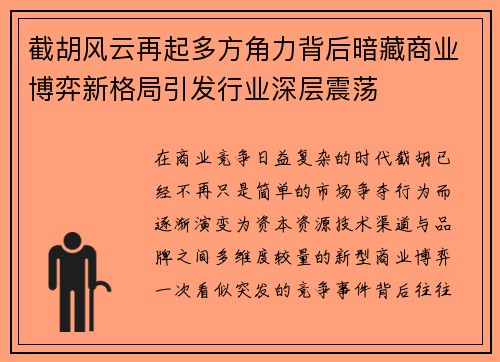 截胡风云再起多方角力背后暗藏商业博弈新格局引发行业深层震荡