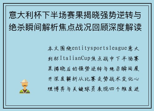 意大利杯下半场赛果揭晓强势逆转与绝杀瞬间解析焦点战况回顾深度解读