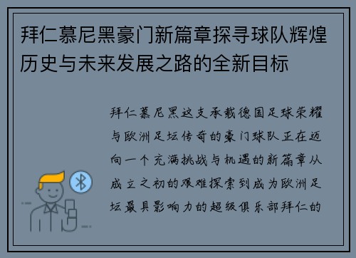 拜仁慕尼黑豪门新篇章探寻球队辉煌历史与未来发展之路的全新目标