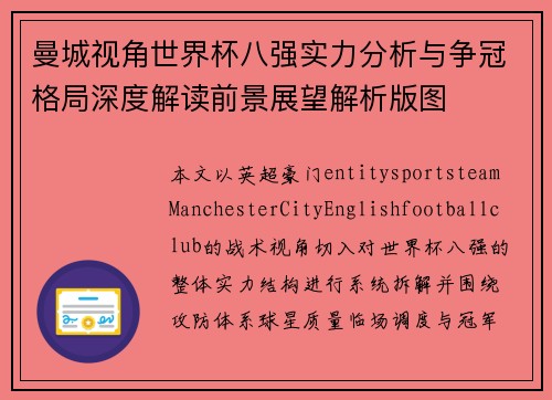 曼城视角世界杯八强实力分析与争冠格局深度解读前景展望解析版图